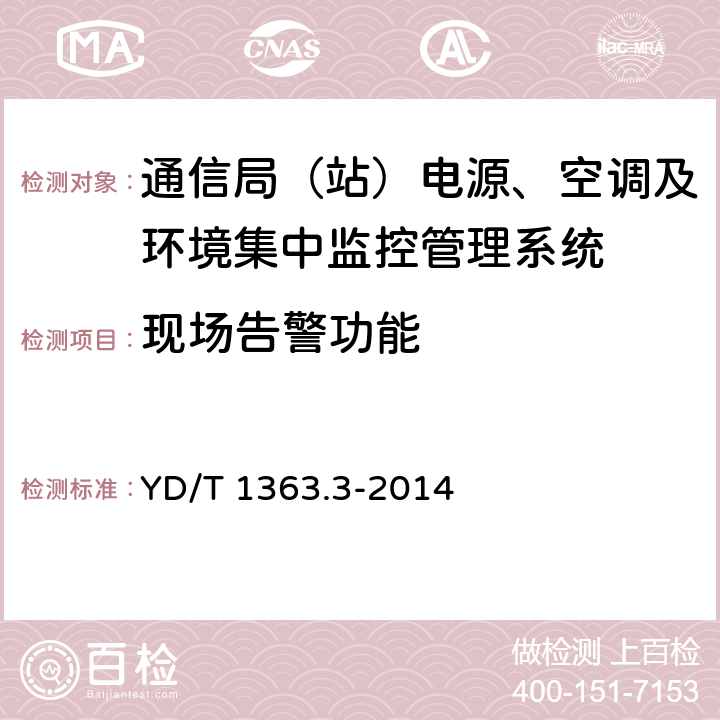 现场告警功能 通信局(站)电源、空调及环境集中监控管理系统 第3部分：前端智能设备协议 YD/T 1363.3-2014