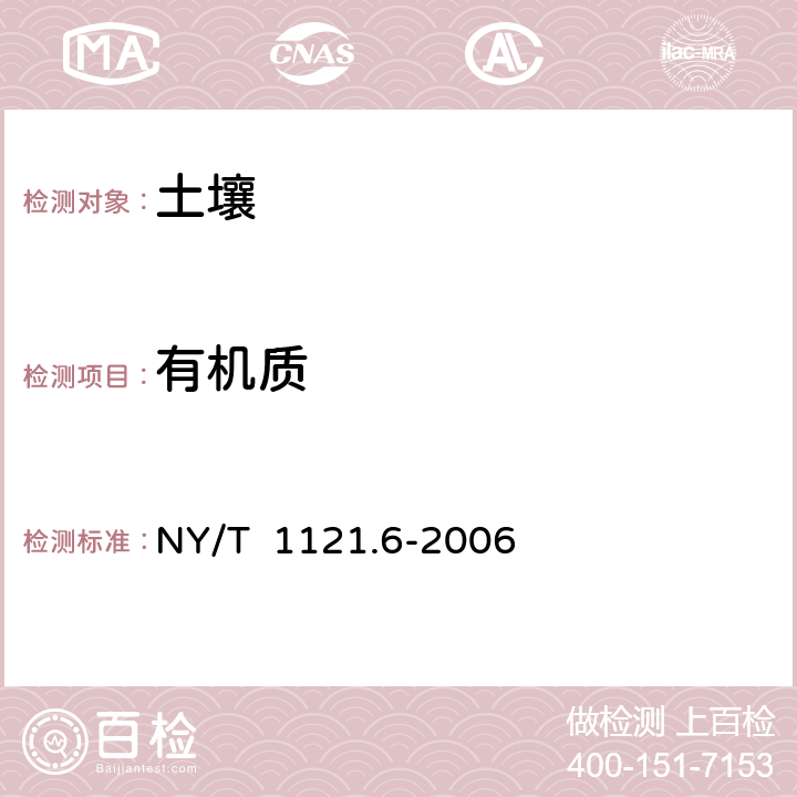 有机质 《土壤检测 第6分部：土壤有机质的测定》 NY/T 1121.6-2006