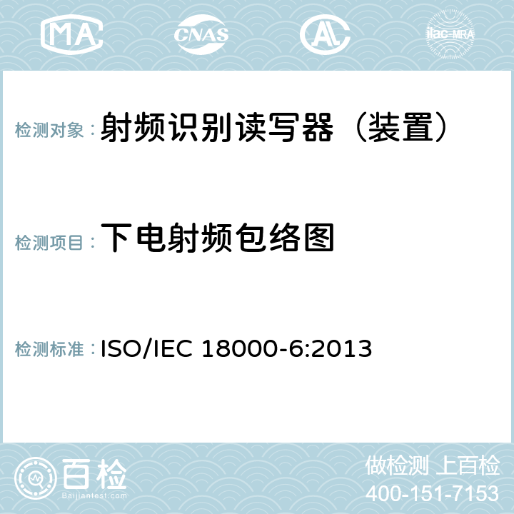 下电射频包络图 信息技术--用于物品管理的射频识别技术 第6部分：在860 MHz-960 MHz通信的空中接口的参数 ISO/IEC 18000-6:2013 2.2
