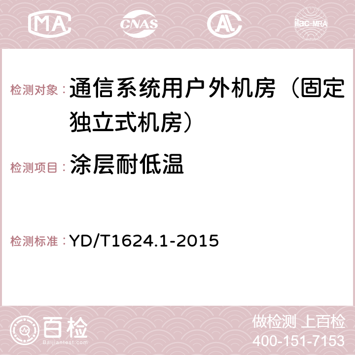 涂层耐低温 通信系统用户外机房 第一部分：固定独立式机房 YD/T1624.1-2015 6.3.3.6