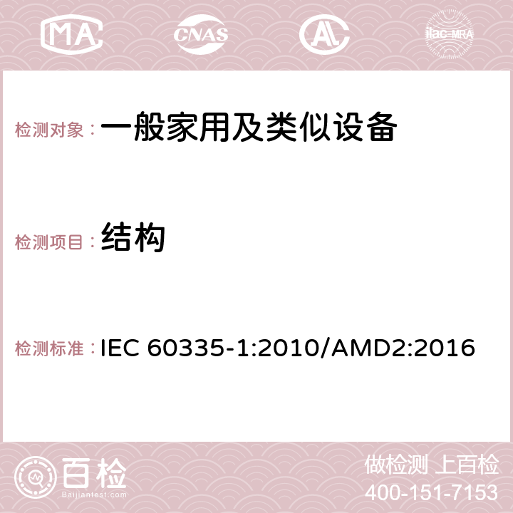 结构 家用和类似用途电器的安全,第1部分：通用要求 IEC 60335-1:2010/AMD2:2016 22
