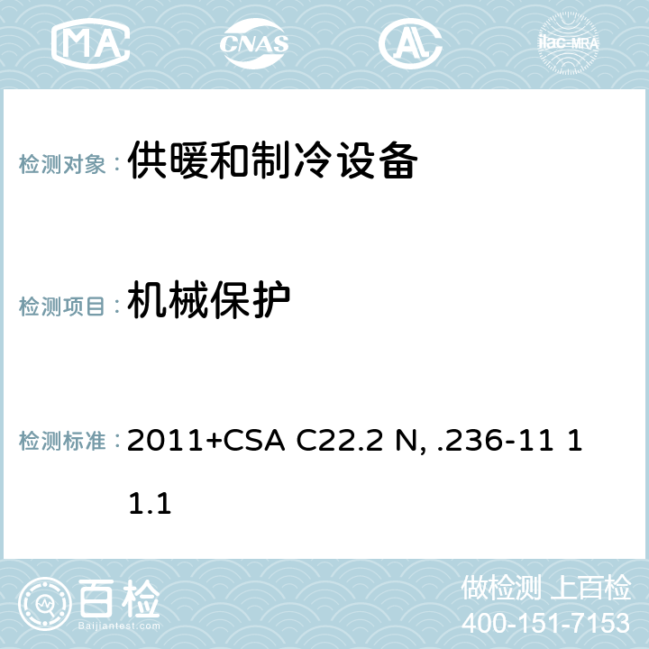 机械保护 供暖和制冷设备 UL 1995:2011+CSA C22.2 No.236-11 11.1