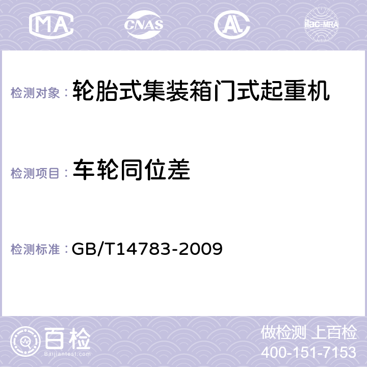 车轮同位差 GB/T 14783-2009 轮胎式集装箱门式起重机