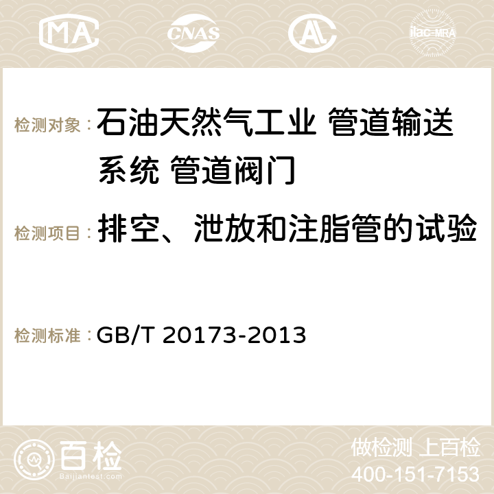 排空、泄放和注脂管的试验 石油天然气工业 管道输送系统 管道阀门 GB/T 20173-2013 11.5