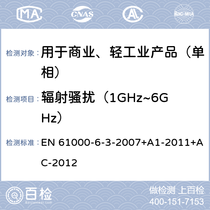 辐射骚扰（1GHz~6GHz） 电磁兼容 通用标准 居住、商业和轻工业环境中的发射 EN 61000-6-3-2007+A1-2011+AC-2012 10