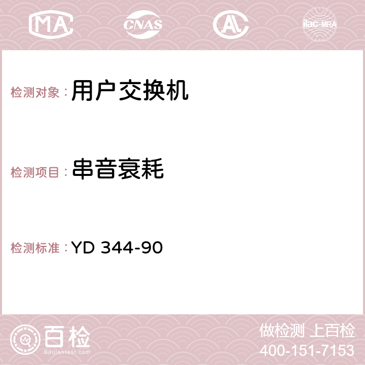 串音衰耗 YD 344-90 自动用户交换机进网要求  7.1.9