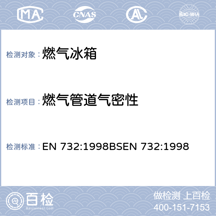 燃气管道气密性 使用液化石油气的吸收式的燃气冰箱 EN 732:1998
BSEN 732:1998 6.6