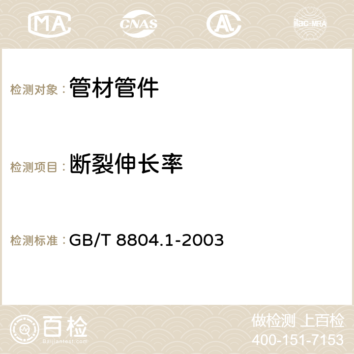 断裂伸长率 《热塑性塑料管材 拉伸性能测定 第1部分： 试验方法总则》 GB/T 8804.1-2003