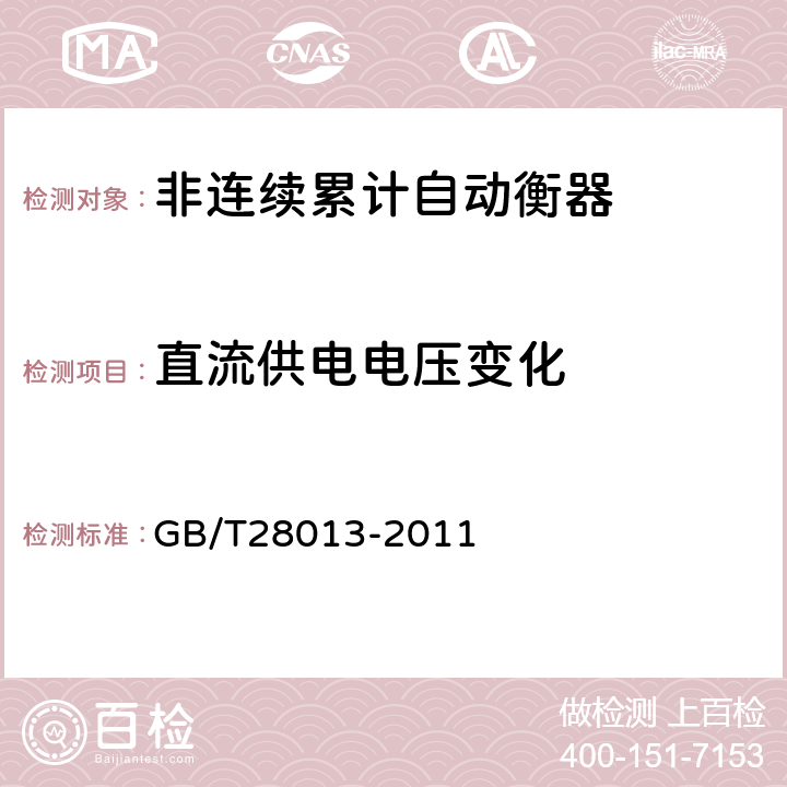 直流供电电压变化 GB/T 28013-2011 非连续累计自动衡器