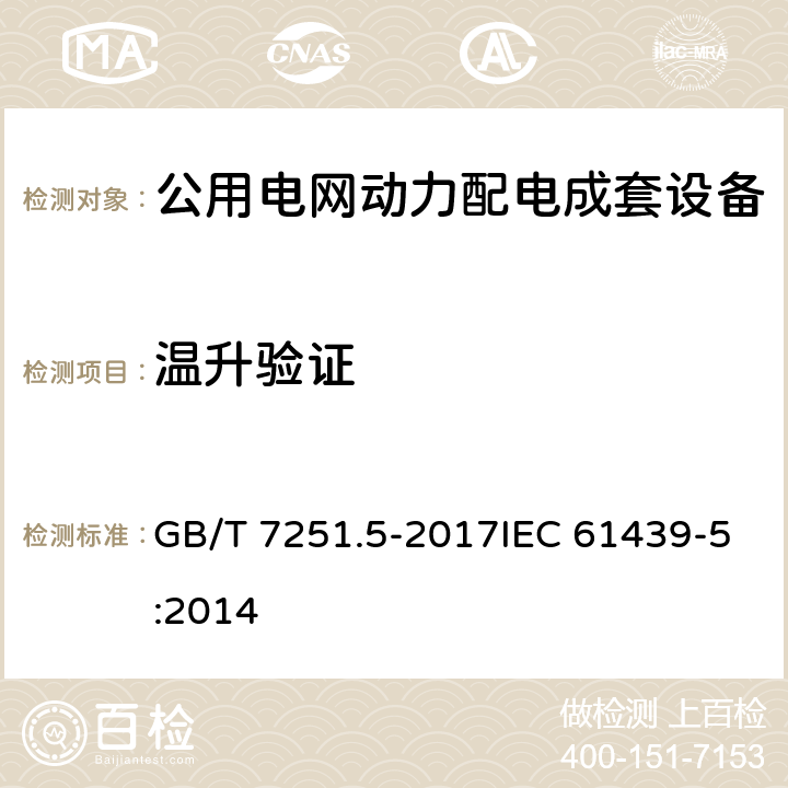 温升验证 低压成套开关设备和控制设备 第5部分:公用电网电力配电成套设备 GB/T 7251.5-2017IEC 61439-5:2014 10.10