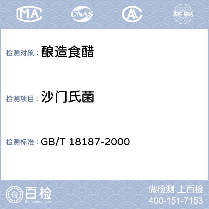 沙门氏菌 酿造食醋 GB/T 18187-2000 6.5