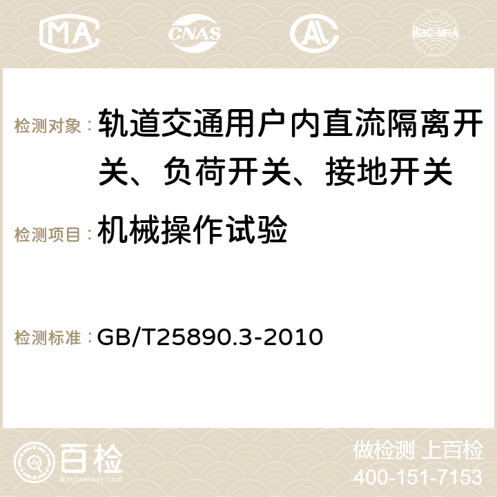 机械操作试验 轨道交通 地面装置 直流开关设备 第3部分：户内直流隔离开关、负荷开关和接地开关 GB/T25890.3-2010 8.3.2