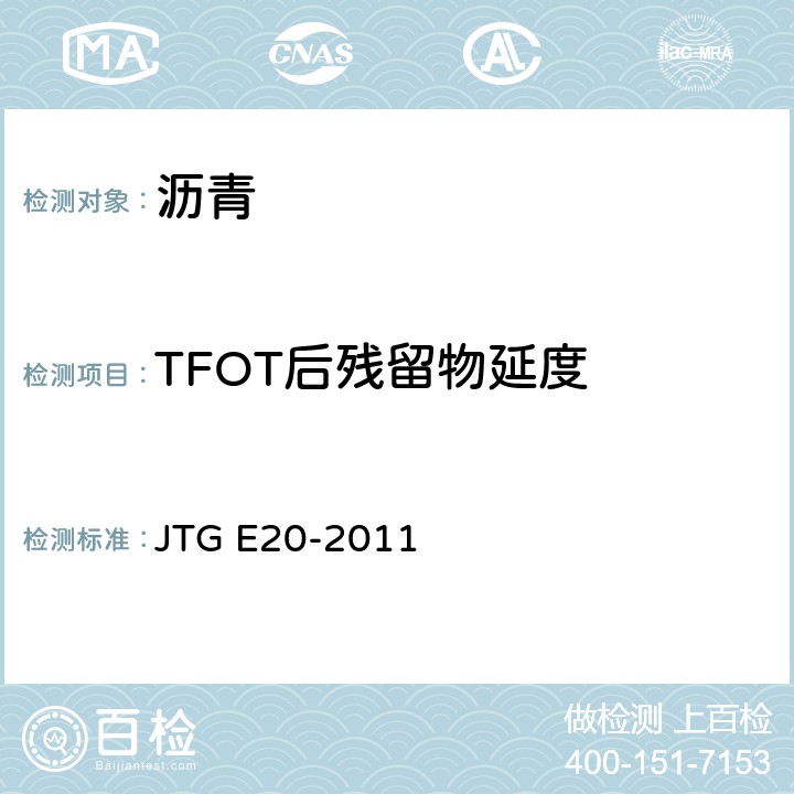 TFOT后残留物延度 《公路工程沥青及沥青混合料试验规程》 JTG E20-2011 T 0609-2011
T 0605-2011