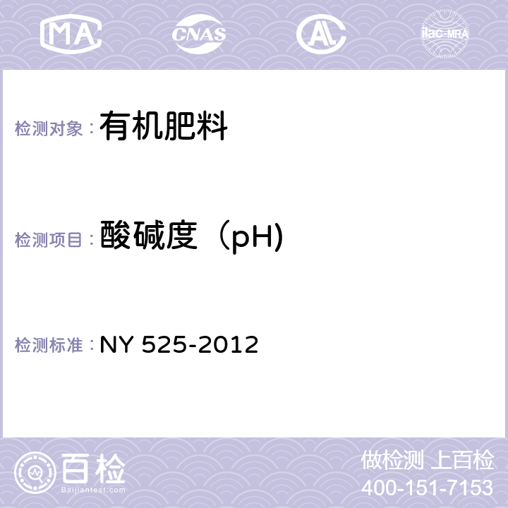 酸碱度（pH) 有机肥料 NY 525-2012 5.7