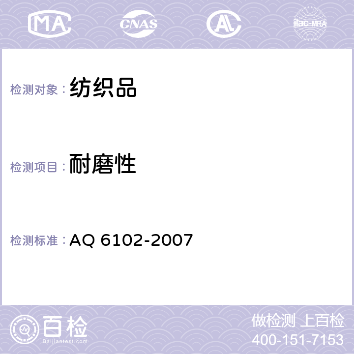 耐磨性 耐酸(碱)手套 AQ 6102-2007 4.3.1