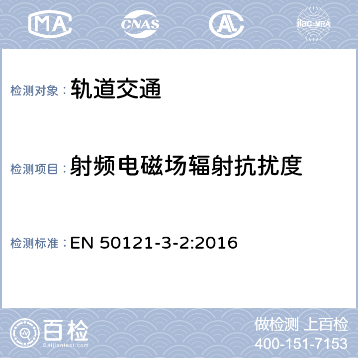 射频电磁场辐射抗扰度 轨道交通 电磁兼容 第3-2部分：机车车辆 设备 EN 50121-3-2:2016 8