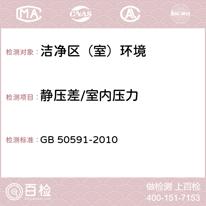 静压差/室内压力 洁净室施工及验收规范 GB 50591-2010