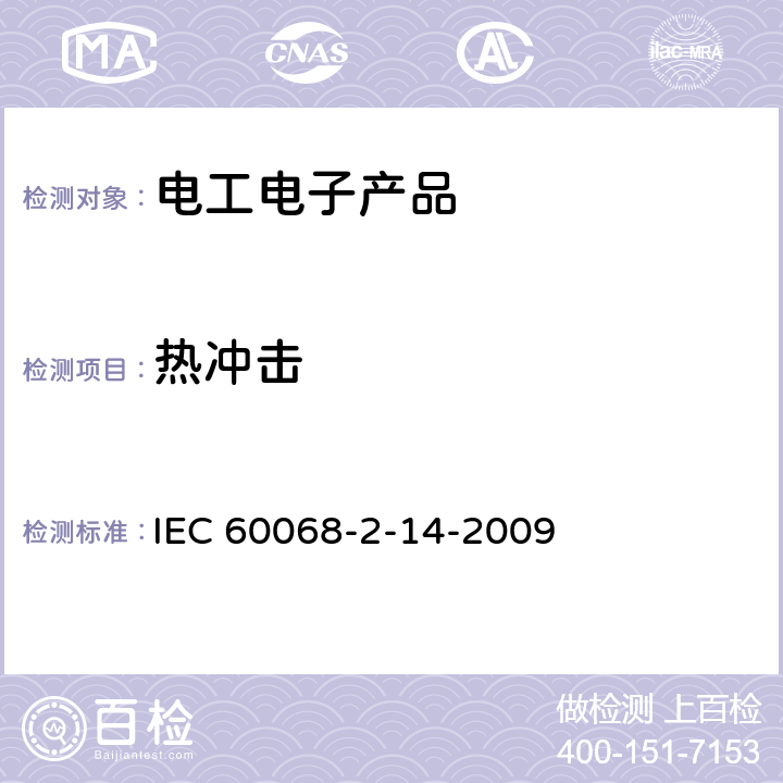 热冲击 环境试验 第2部分：试验方法 试验N：温度变化 IEC 60068-2-14-2009 全部条款