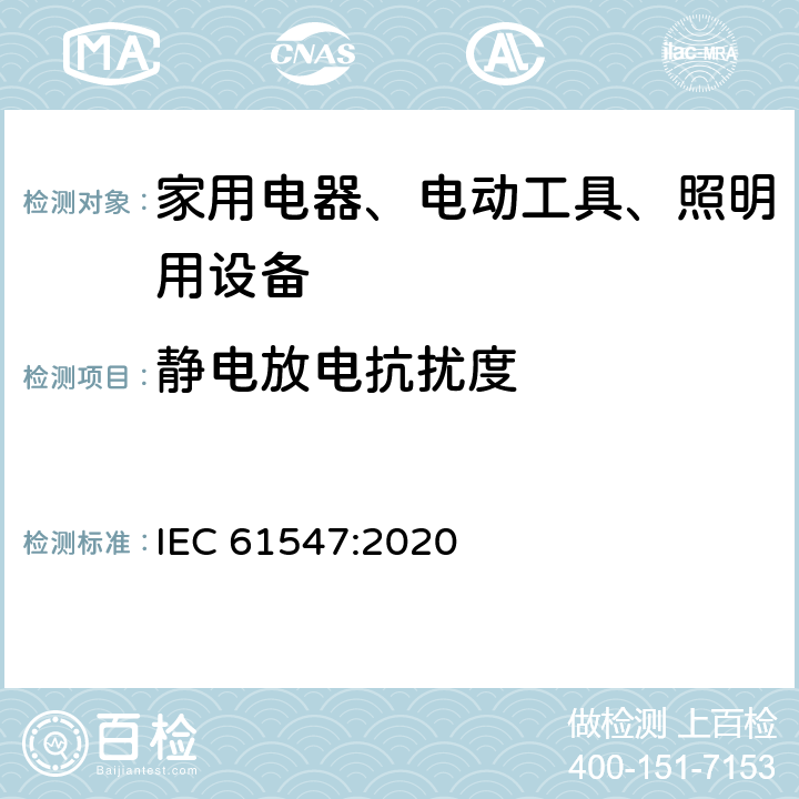 静电放电抗扰度 家用电器、电动工具和类似器具的电磁兼容要求 第2部分：抗扰度 

一般照明用设备电磁兼容抗扰度要求 IEC 61547:2020 5.1