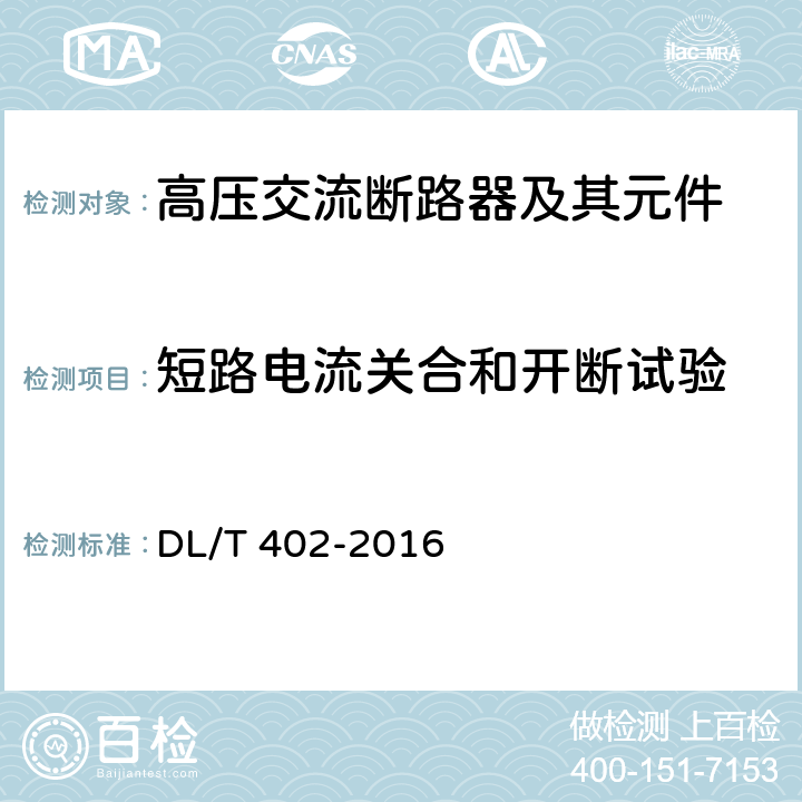 短路电流关合和开断试验 高压交流断路器 DL/T 402-2016 6.102~6.106