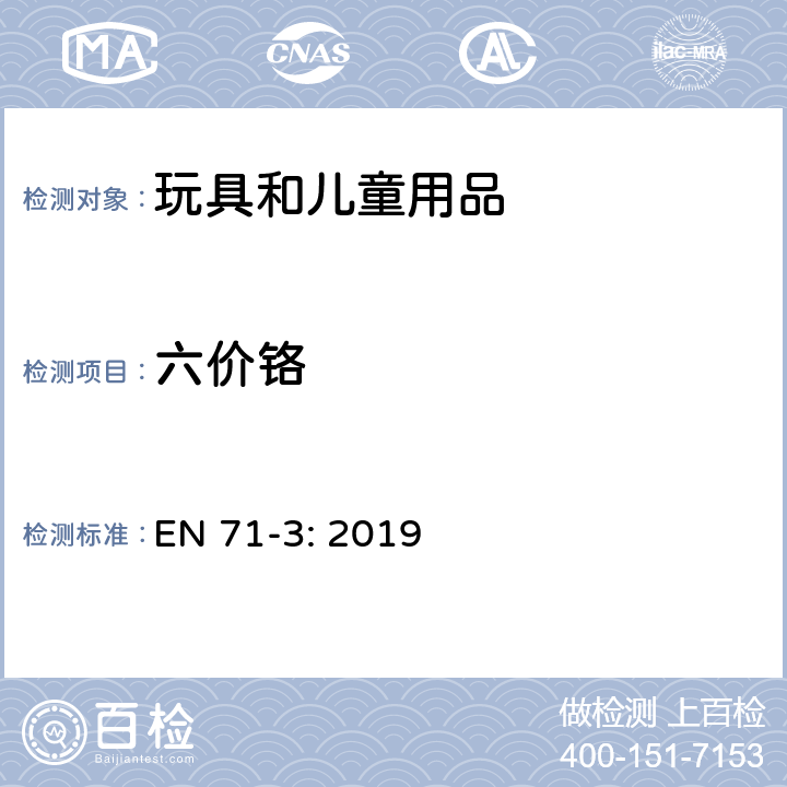 六价铬 玩具安全 第3部分:特定元素的迁移 EN 71-3: 2019 条款7,8和附录F