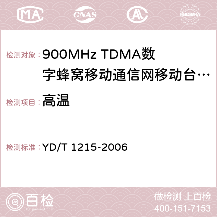 高温 《900/1800MHz TDMA数字蜂窝移动通信网通用分组无线业务（GPRS）设备测试方法：移动台》 YD/T 1215-2006 24