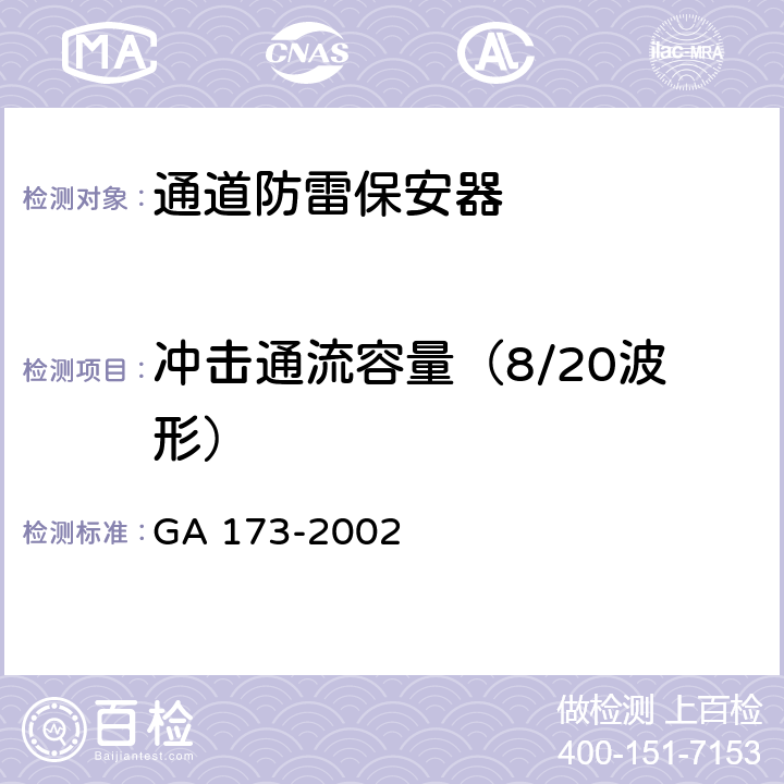 冲击通流容量（8/20波形） GA 173-2002 计算机信息系统防雷保安器