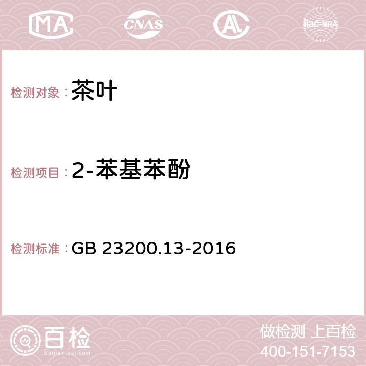 2-苯基苯酚 食品安全国家标准 茶叶中448种农药及相关化学品残留量的测定 液相色谱-质谱法 GB 23200.13-2016