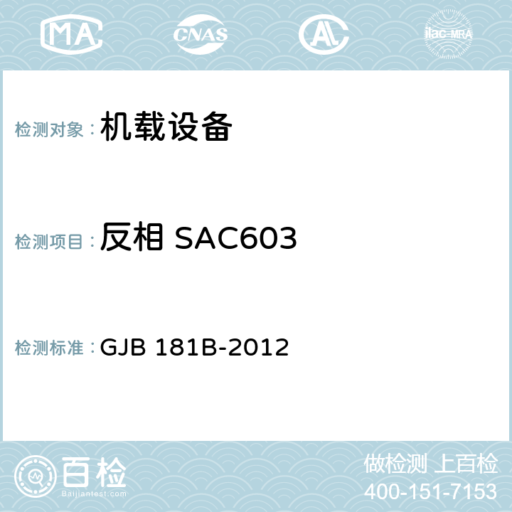 反相 SAC603 GJB 181B-2012 飞机供电特性  5