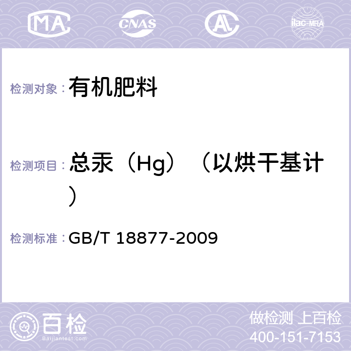 总汞（Hg）（以烘干基计） 有机-无机复混肥料 GB/T 18877-2009 5.8