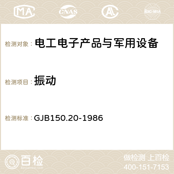 振動 軍用設備環境試驗方法 飛機炮振試驗 GJB150.20-1986