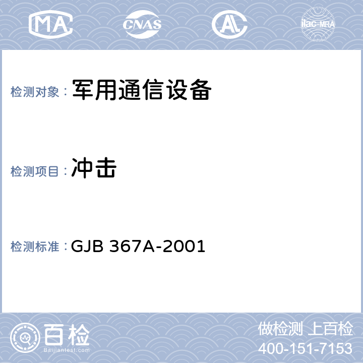 冲击 军用通信设备通用规范 GJB 367A-2001 4.7.39;4.7.42;4.7.49;
