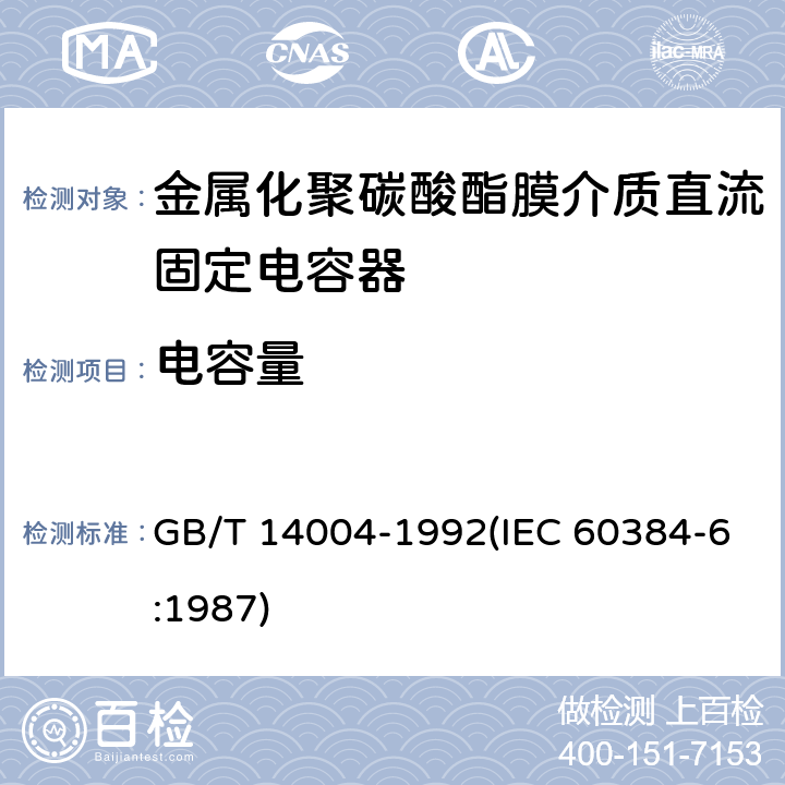 电容量 GB/T 14004-1992 电子设备用固定电容器 第6部分:分规范 金属化聚碳酸酯膜介质直流固定电容器(供认证用)
