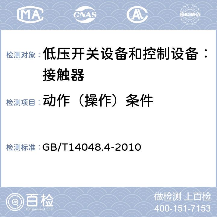 动作（操作）条件 低压开关设备和控制设备 第4-1部分：接触器和电动机起动器机电式接触器和电动机起动器（含电动机保护器） GB/T14048.4-2010 9.3.3.1