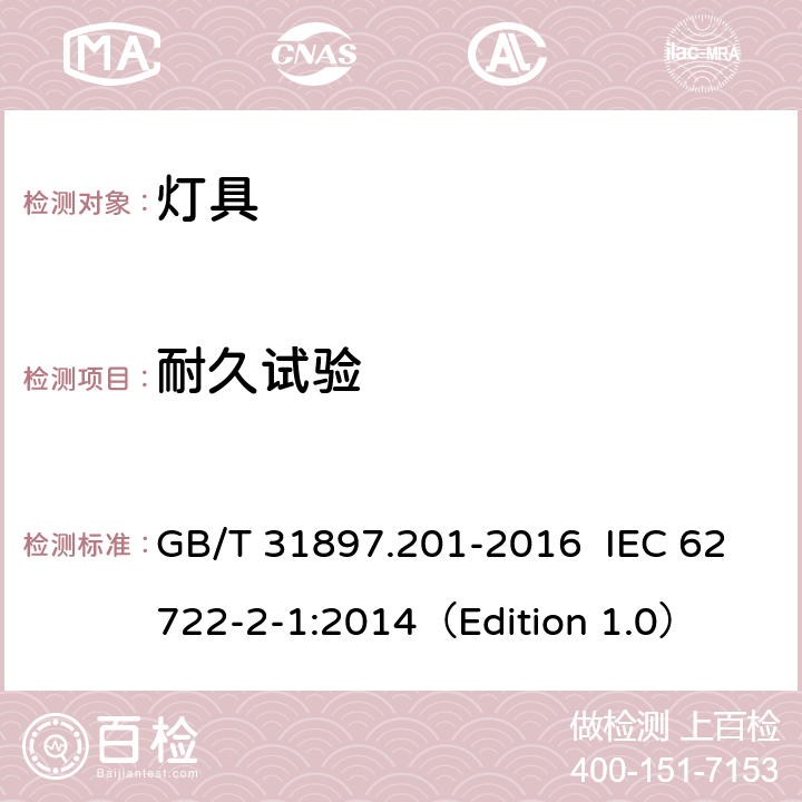 耐久试验 灯具性能 第2-1部分：LED灯具特殊要求 GB/T 31897.201-2016 IEC 62722-2-1:2014（Edition 1.0） 10.3