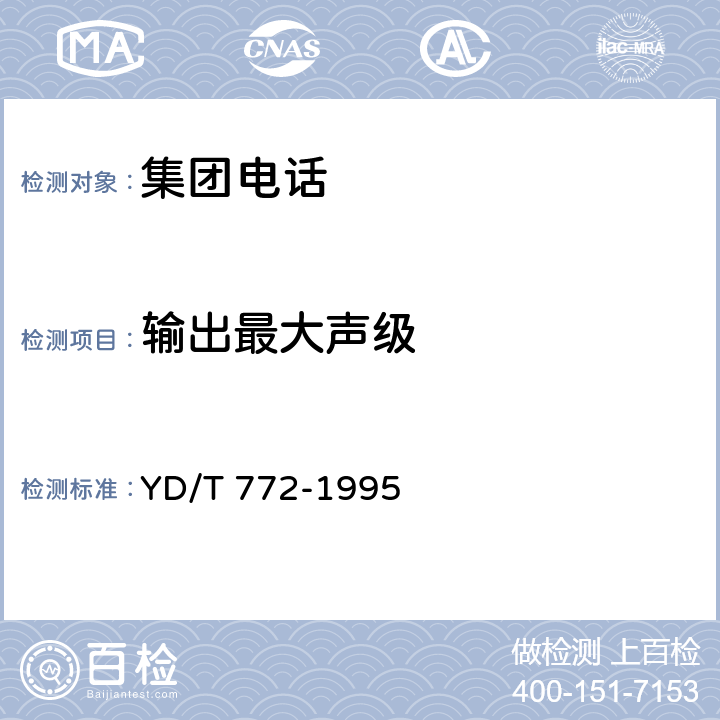 输出最大声级 集团电话进网技术要求和检测方法 YD/T 772-1995 5.2.5