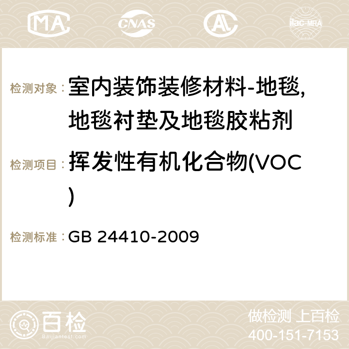 挥发性有机化合物(VOC) 室内装饰装修材料　水性木器涂料中有害物质限量 GB 24410-2009 附录A