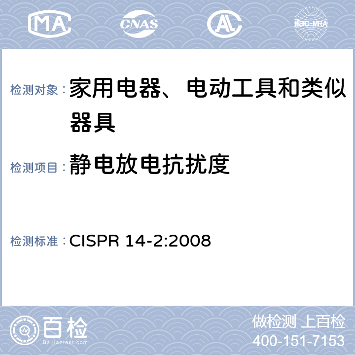 静电放电抗扰度 电磁兼容性 家用电器、电动工具和类似器具的要求 第2部分：抗扰度 家用产品标准 CISPR 14-2:2008 5.1