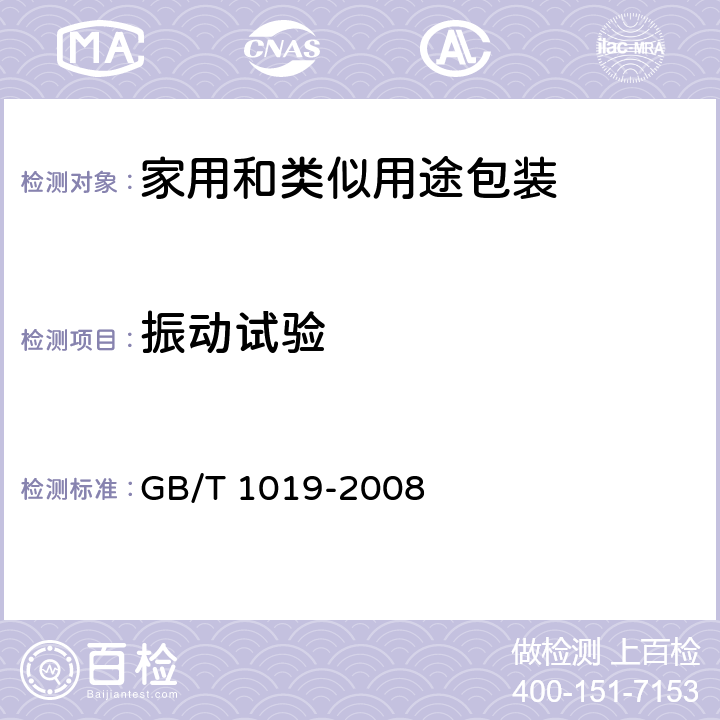 振动试验 家用和类似用途包装通则 GB/T 1019-2008 5.6
