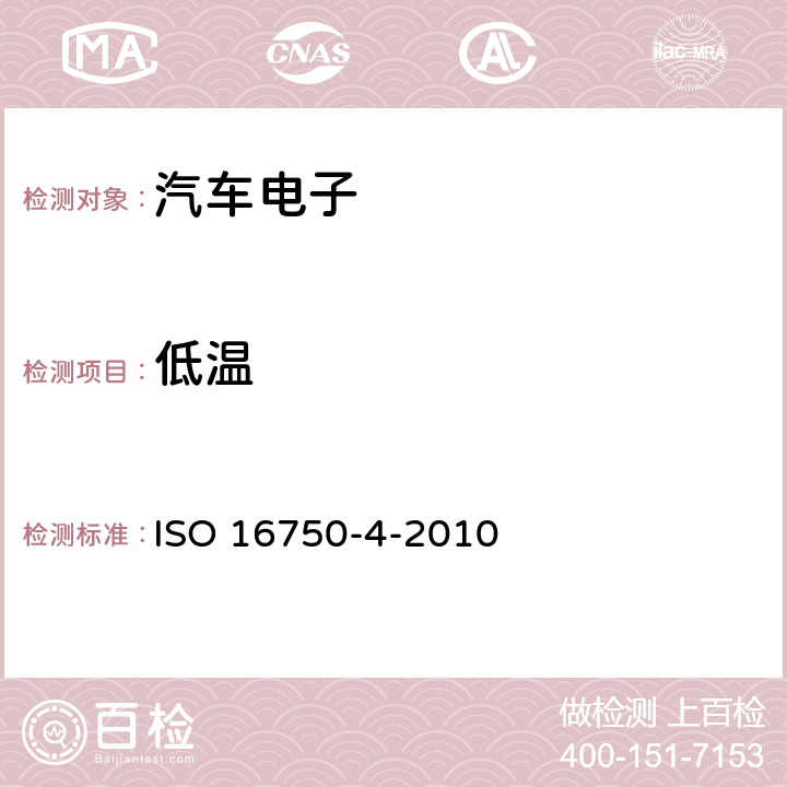 低溫 道路車輛 電工電子設備環境條件 氣候負載 ISO 16750-4-2010 第5.1.1章節