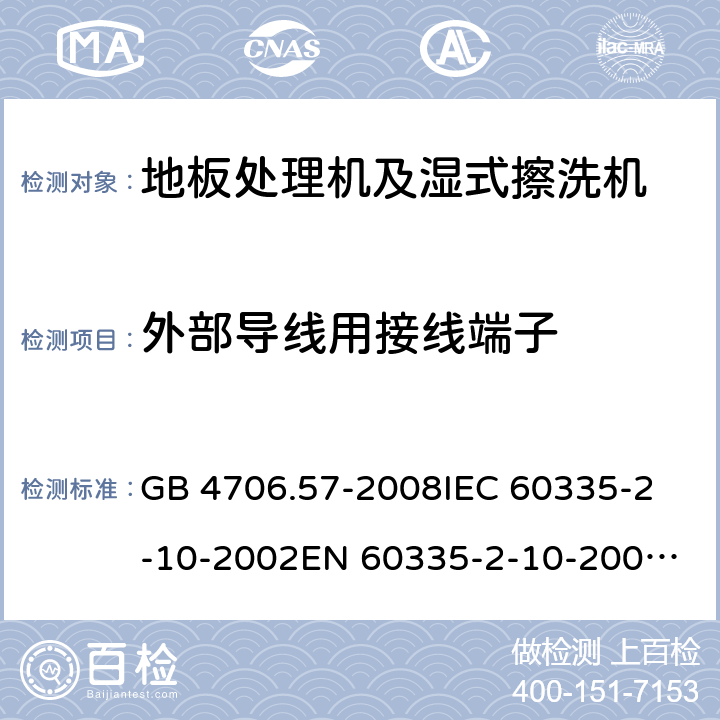 外部导线用接线端子 家用和类似用途电器的安全 地板处理机和湿式擦洗机的特殊要求 GB 4706.57-2008
IEC 60335-2-10-2002
EN 60335-2-10-2009
EN60335-2-10:2003+ A1:2008 26