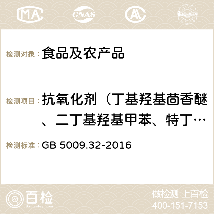 抗氧化剂（丁基羟基茴香醚、二丁基羟基甲苯、特丁基对苯二酚、没食子酸丙酯、2,6-二丁基氰基甲苯 食品安全国家标准 食品中9种抗氧化剂的测定 第四法 气相色谱法 GB 5009.32-2016