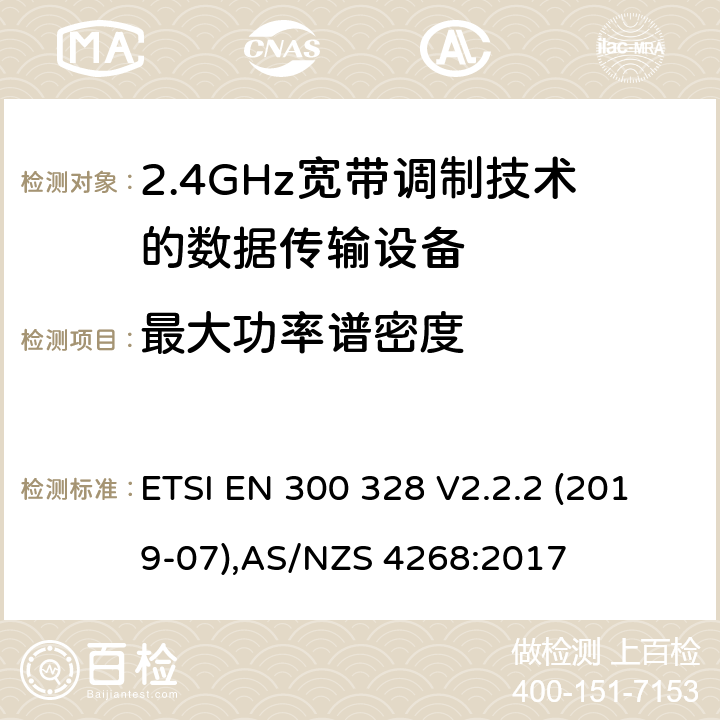 最大功率谱密度 宽带传输系统；工作在2.4GHz工科医频段且使用宽带调制技术的数据传输设备，无线电频谱接入协调标准 ETSI EN 300 328 V2.2.2 (2019-07),AS/NZS 4268:2017 5.3.3