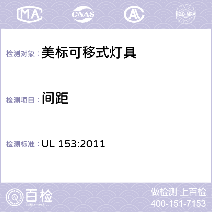 间距 UL 153:2011 可移式灯具 安全要求  24