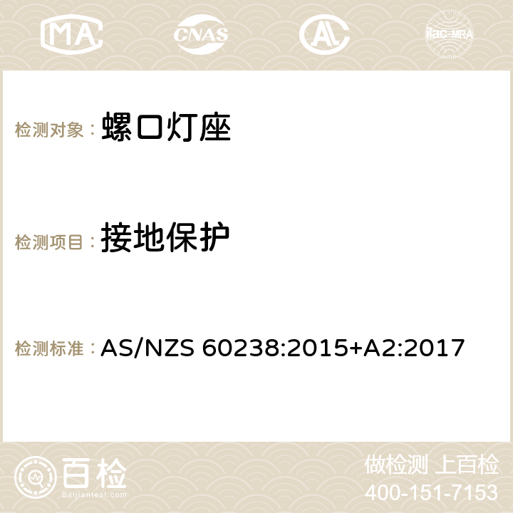 接地保护 螺口灯座 AS/NZS 60238:2015+A2:2017 条款 11