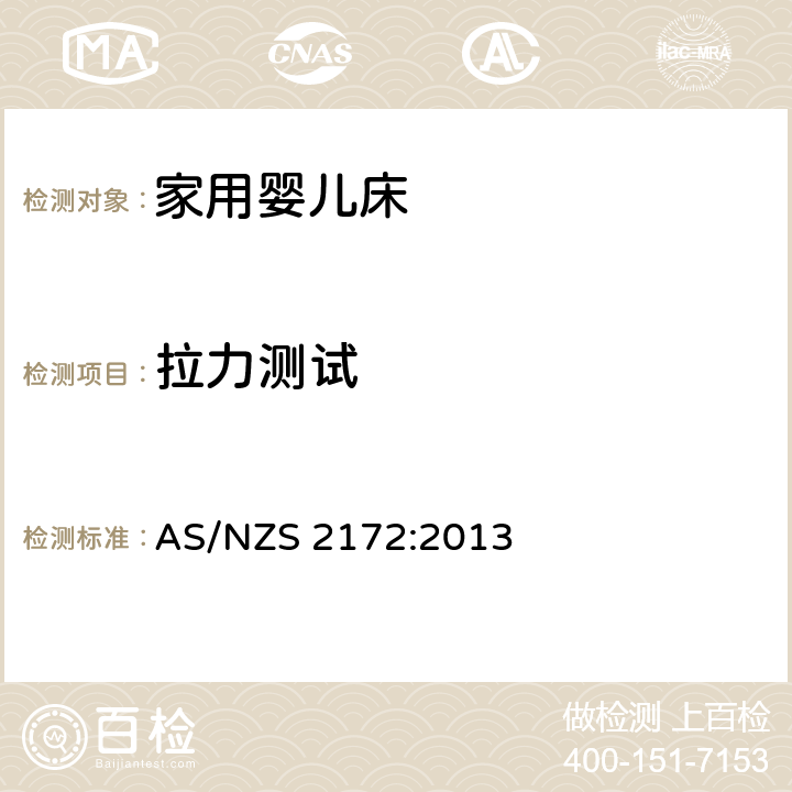 拉力测试 家用婴儿床的安全要求 AS/NZS 2172:2013 9.10