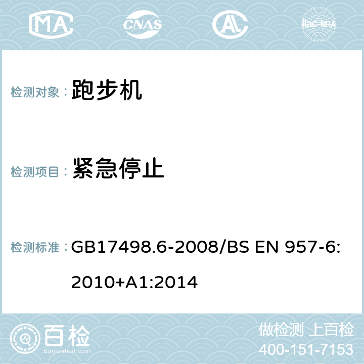 紧急停止 固定式健身器材 第6部分 跑步机 附加的特殊安全要求和试验方法 GB17498.6-2008/BS EN 957-6:2010+A1:2014 5.3,6.3/6.5,7.3,7.4