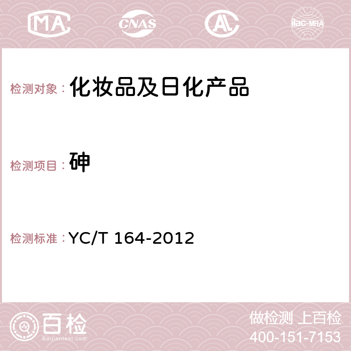 砷 烟用香精 YC/T 164-2012