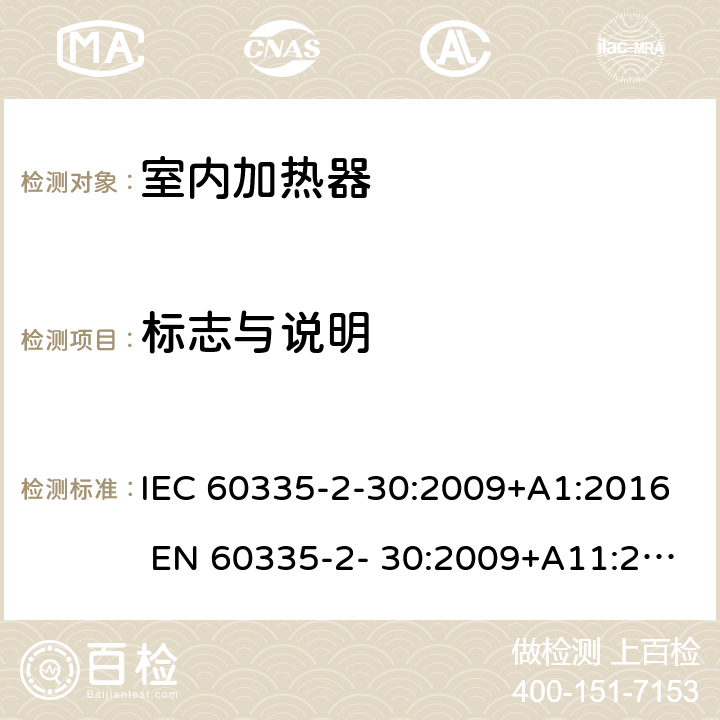 标志与说明 IEC 60335-2-61-2002/Amd 2-2008 修订2:家用和类似用途电器安全 第2-61部分:蓄热式房间加热器的特殊要求