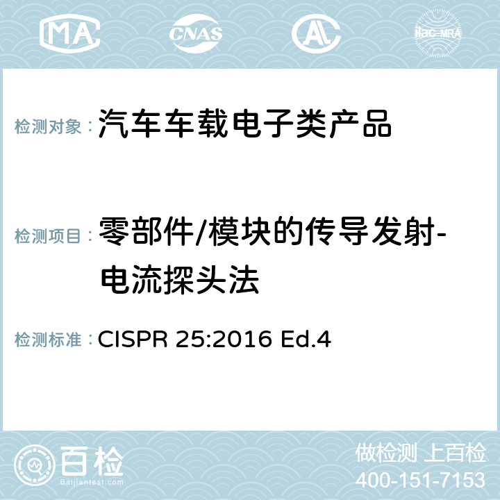 零部件/模块的传导发射-电流探头法 车辆、船和内燃机 无线电骚扰特性 用于保护车载接收机的限值和测量方法 CISPR 25:2016 Ed.4 6.4